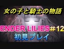 多分泣けると思ったらそうでもなさそうだったダークファンタジー【ENDER LILIES】＃12