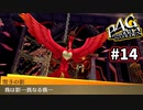 【P4G実況】籠の中の鳥【Part14】