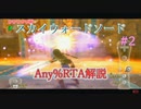 【RTA】ゼルダの伝説 スカイウォードソード Any% 1:24:26 Part2【解説】