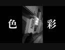 色彩 / KijinDuo