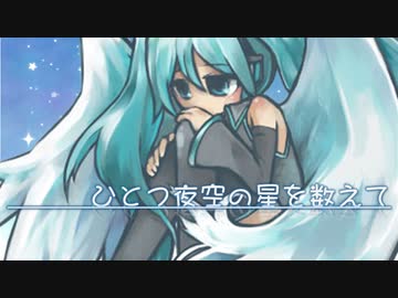 【初音ミク】ひとつ夜空の星を数えて ~Acoustic~