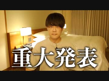 【重大発表】１０年間ありがとうございました