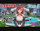 【ドリームクラブGogo.】恋愛経験ナシ非童〇が、恋愛経験アリ〇貞にオススメする、恋愛シミュレーションゲーム　Part 5【トリスタイズム】