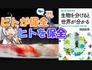 【読書感想】生き物を分けると世界が分かる(著:岡西政典)【VOICEROID】