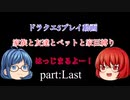 【スマホ版DQ5】家族と友達とペットと家臣だけでクリアするpart:Last【縛りプレイ】
