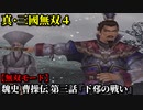 真・三國無双４ Part68 魏史 曹操伝 第三話『下邳の戦い』曹操軍vs呂布軍【無双モード】