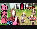オイオイオイアタシ死んだわ　ライブアライブ リメイク 功夫編 実況 #3  (＃29)