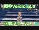 【原神】ついに登場！version3 0　実装された内容を軽く紹介！
