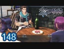 #148 軌跡好きの【黎の軌跡】実況だよ