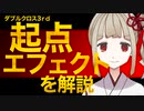 【ダブルクロス3rd】「起点エフェクト」って？【TRPG】