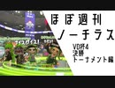 【Splatoon2】ほぼ週刊ノーチラス VD杯4 決勝トーナメント編 【CeVIO AI実況】