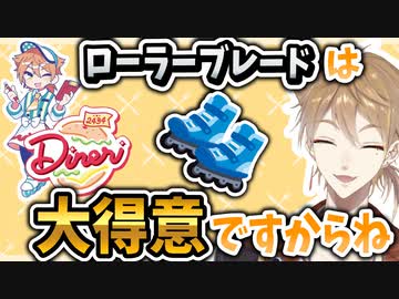 ローラーブレードは大得意な伏見ガクとアメリカンダイナー【2434DINER】