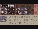 【マジカルバケーション】関西人、魔法学校へ入学する【Part38】