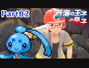 【実況】蒼海の王子の息子と挑むシンオウ地方制覇の旅　part02【フィオネ単騎縛り】