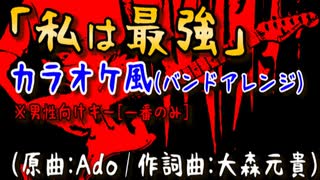 【ニコカラ】Ado「私は最強」【バンドアレンジ/男性キー】[off vocal]