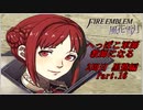 【FE風花雪月実況】Part.16 へっぽこ軍師教師になる【2周目黒鷲HARD】