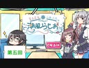 【第五回】潮風らじお
