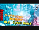 The Ascent DLC アセントDLC Cyber Heist ゆっくり実況プレイ 07　愛は命がけ