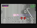 【初見】アイテムとかケチらない　メトロイドドレッドpart.27