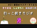 引っこ抜きラジオ #21「髪染めマスターきりまる」