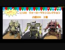 戦闘メカザブングル　1/00ウォーカーマシンコレクション　小型WM3種完成品