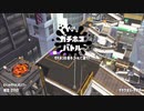 【Splatoon2】ルーレットで出たブキで頑張るイカ(終)【ゆっくり実況？】