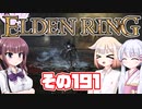 [ELDEN RING]OИEちゃんがのんびりエルデの王を目指す その191 [VOICEROID CeVIO COEIROINK実況]
