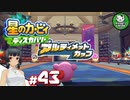 【星のカービィ ディスカバリー】カービィ、ディスカバる！　＃43 【ゆっくり実況】
