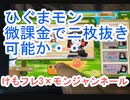 74　けもフレ3×モンネル「ひぐまモン狙うの巻き」