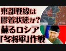 東部戦線は膠着状態なのか？　蘇る「冬将軍」作戦