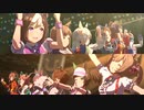 【ウマ娘】GIRLS' LEGEND U ロングver【アニメ.グランドライブ＋逃げシス.クラマ＋アオハル編成】