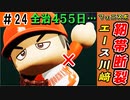 #24 全治455日！！フェニックスのエースがじん帯断裂・・・【ゆっくり実況 パワプロ2022 最弱ペナント】