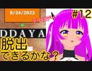 【脱出ゲーム】脱出ゲームのお時間です！＃１２(後編)【むぎちょこ】
