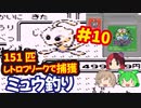 [GB]ポケットモンスター緑赤で151匹ポケモンを集める旅withレトロフリーク[任天堂]#10