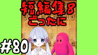 #80　嬉野流とパックマンで初段を目指す～短編集8～