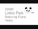 【カバー】【Linkin Park featuring Kiiara】【heavy】