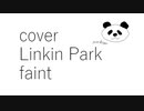 【カバー】【Linkin Park】【faint】