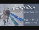 【リコーダー】サンドリヨン 10th Anniversary ver.  を演奏してみた