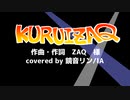 【鏡音リン/IA cover】KURUIZAQ