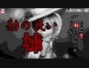 勘の良い姉【ゆっくり怪談】【怖い話】人形の怖い話
