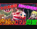【HoI4】大日本帝国と復活のドイツ第四帝国のロマン同盟がヤバすぎる！？【ゆっくり実況】【Hearts of Iron IV】
