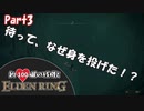 【ELDENRING/エルデンリング】約100個の残機とエルデンリングPart3【ゆっくり実況】