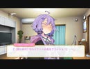 【VOICEROID劇場】マスター、ゆかりさんになる【Part.7】