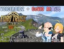 【VOICEROID2+CeVIO AI実況】ビューポイントを巡る旅 #7【ETS2+ProMods】