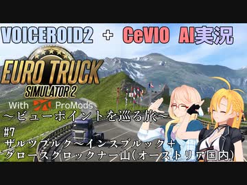 【VOICEROID2+CeVIO AI実況】ビューポイントを巡る旅 #7【ETS2+ProMods】