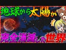 【HoI4】人類滅亡寸前？！太陽が完全消滅した世界がヤバすぎる！！【ゆっくり実況】【Hearts of Iron IV】