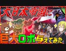 【HoI4】WW2の日本が巨大ロボを持っていたら世界大戦を余裕で勝利できる説【ゆっくり実況】【Hearts of Iron IV】