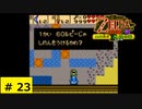 # 23   カプコンが中心となって開発したゼルダの伝説シリーズ【ゼルダの伝説 ふしぎの木の実 ～大地の章～】