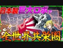 【HoI4】日本によるロマン世界陣営『全世界共栄圏』が日本製巨大ロボにより実現？！【ゆっくり実況】【Hearts of Iron IV】