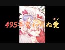 【東方自作アレンジ】495年変わらぬ愛(モノ)